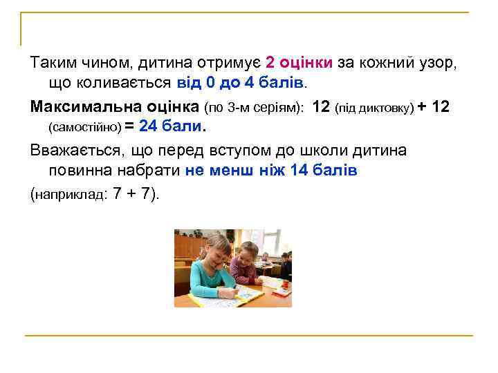 Таким чином, дитина отримує 2 оцінки за кожний узор, що коливається від 0 до