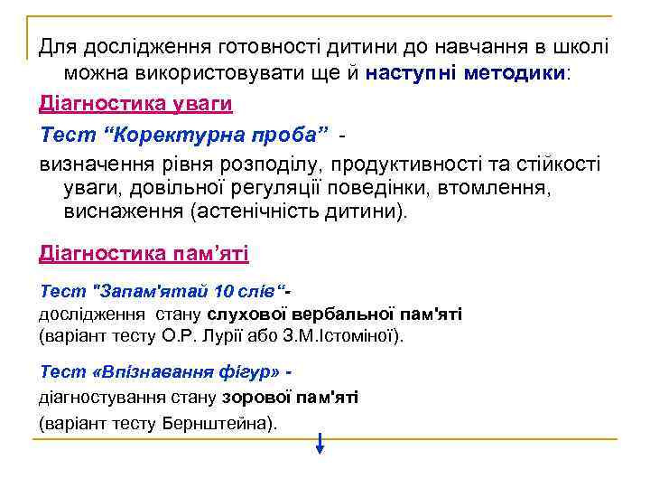 Для дослідження готовності дитини до навчання в школі можна використовувати ще й наступні методики: