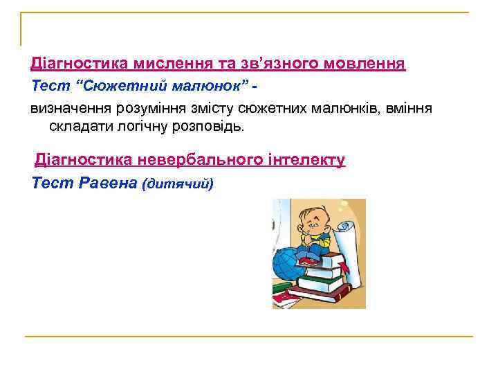 Діагностика мислення та зв’язного мовлення Тест “Сюжетний малюнок” визначення розуміння змісту сюжетних малюнків, вміння