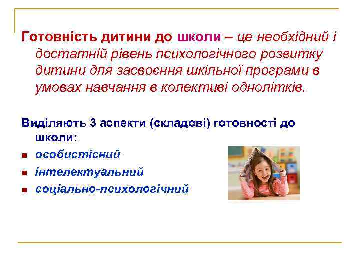 Готовність дитини до школи – це необхідний і достатній рівень психологічного розвитку дитини для