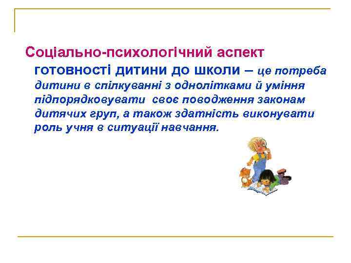 Соціально-психологічний аспект готовності дитини до школи – це потреба дитини в спілкуванні з однолітками