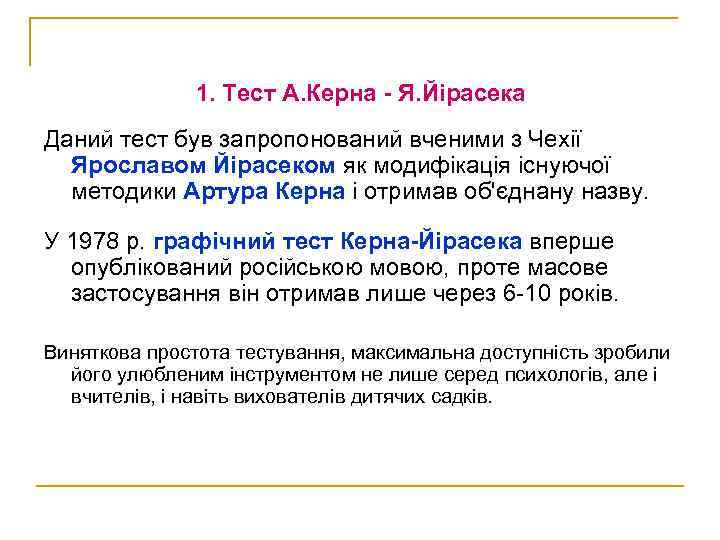 1. Тест А. Керна - Я. Йірасека Даний тест був запропонований вченими з Чехії
