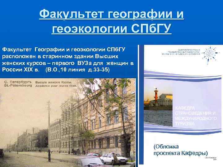 Факультет географии. СПБГУ география. СПБГУ географический Факультет. Кафедра географии СПБГУ.