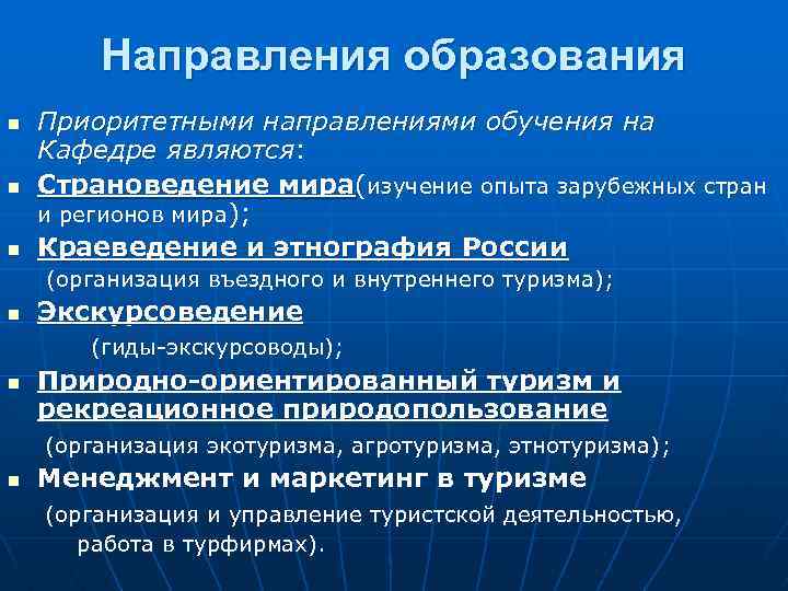 Направления образования n n n Приоритетными направлениями обучения на Кафедре являются: Страноведение мира(изучение опыта