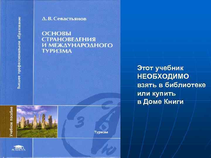 Этот учебник НЕОБХОДИМО взять в библиотеке или купить в Доме Книги 