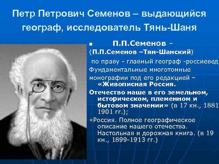 Петрович Семенов – выдающийся географ, исследователь Тянь-Шаня n П. П. Семенов – (П. П.