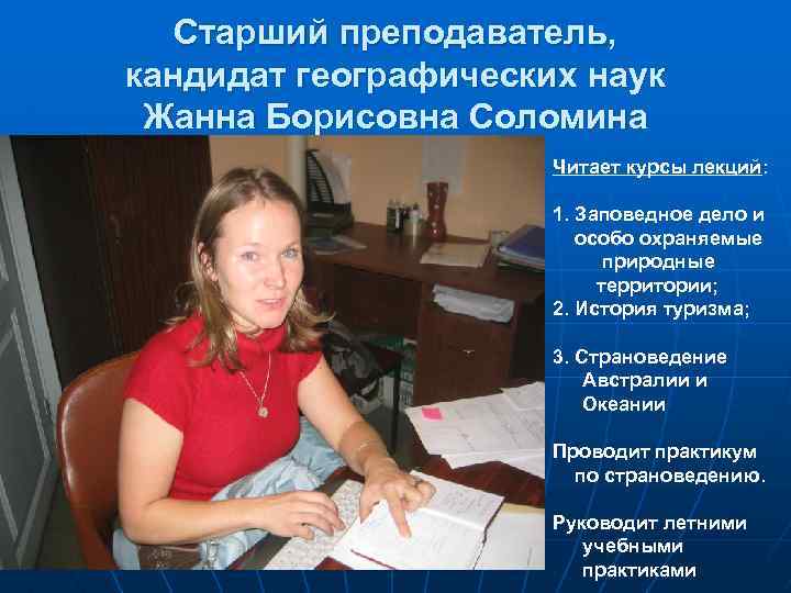 Старший преподаватель, кандидат географических наук Жанна Борисовна Соломина Читает курсы лекций: 1. Заповедное дело