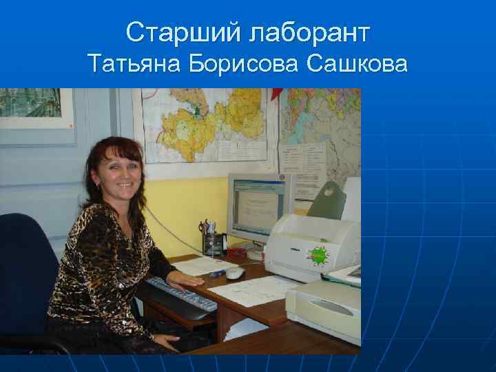 Старший лаборант Татьяна Борисова Сашкова 