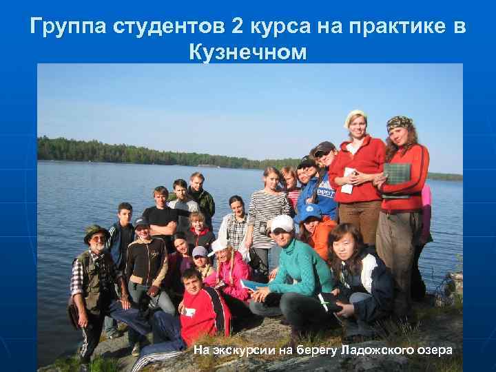 Группа студентов 2 курса на практике в Кузнечном На экскурсии на берегу Ладожского озера