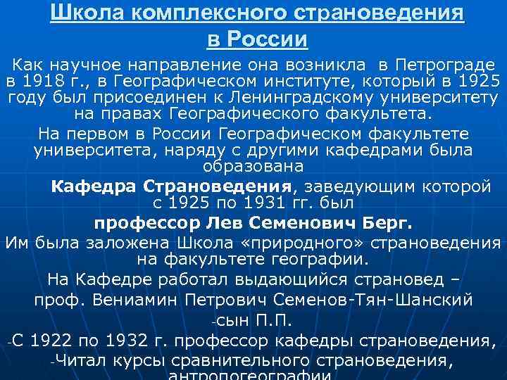 Школа комплексного страноведения в России Как научное направление она возникла в Петрограде в 1918
