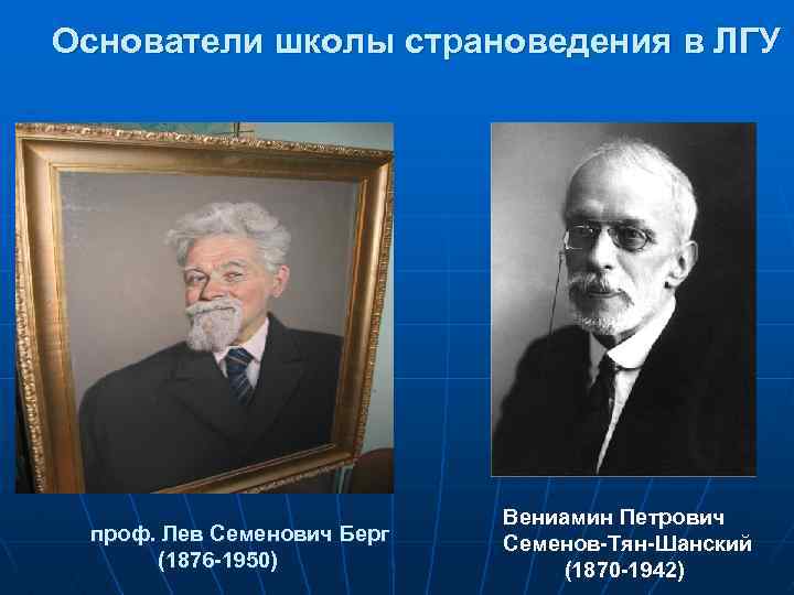 Создатель школы. Вениамин Петрович Семенов-тян-Шанский. Основатель страноведения. Вениамин Петрович Семенов-тян-Шанский (1870-1942).