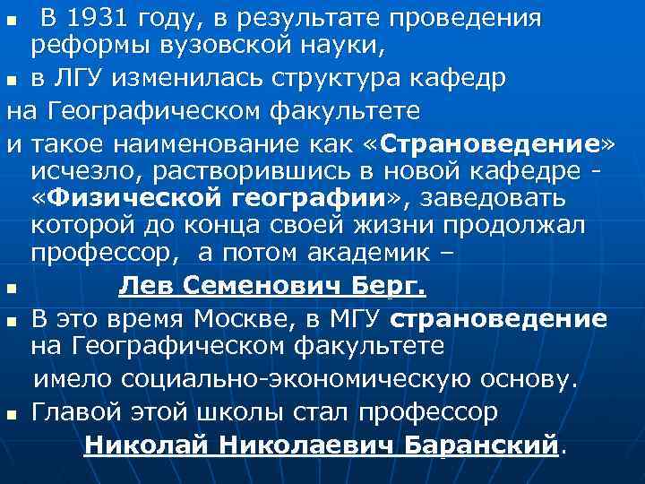 В 1931 году, в результате проведения реформы вузовской науки, n в ЛГУ изменилась структура