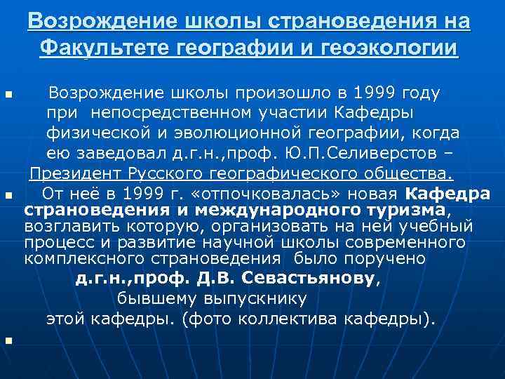 Возрождение школы страноведения на Факультете географии и геоэкологии n n n Возрождение школы произошло