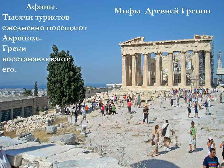 Афины. Тысячи туристов ежедневно посещают Акрополь. Греки восстанавливают его. Мифы Древней Греции 