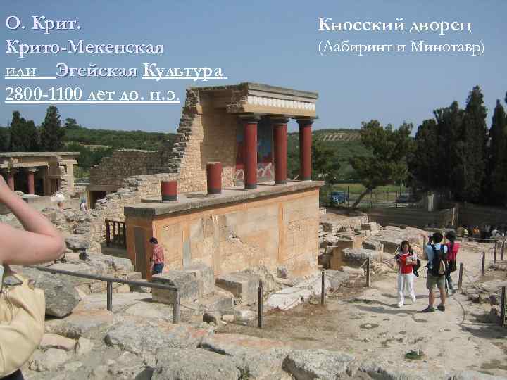 О. Крито-Мекенская или Эгейская Культура 2800 -1100 лет до. н. э. Кносский дворец (Лабиринт