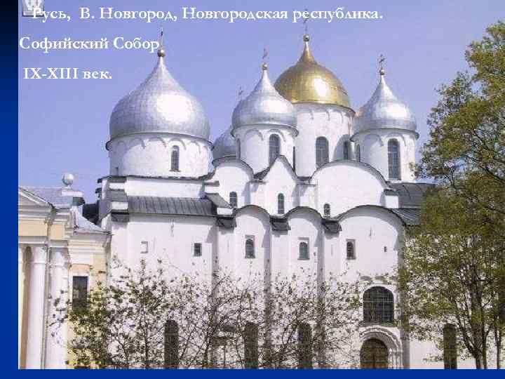 Русь, В. Новгород, Новгородская республика. Софийский Собор IX-XIII век. 