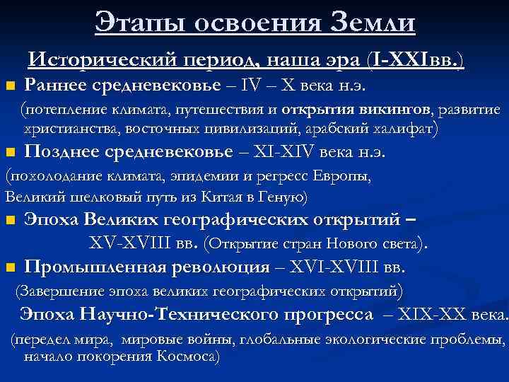 Этапы освоения Земли Исторический период, наша эра (I-XXIвв. ) Раннее средневековье – IV –