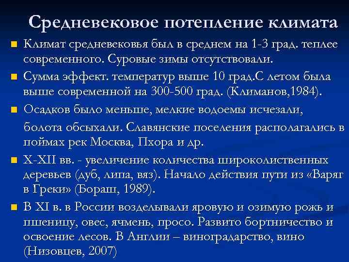 Средневековое потепление климата n n n Климат средневековья был в среднем на 1 -3