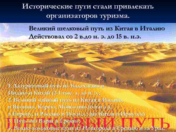 Исторические пути стали привлекать организаторов туризма. Великий шелковый путь из Китая в Италию Действовал