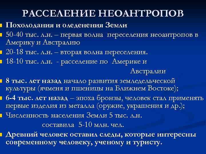 n n n n РАССЕЛЕНИЕ НЕОАНТРОПОВ Похолодания и оледенения Земли 50 -40 тыс. л.