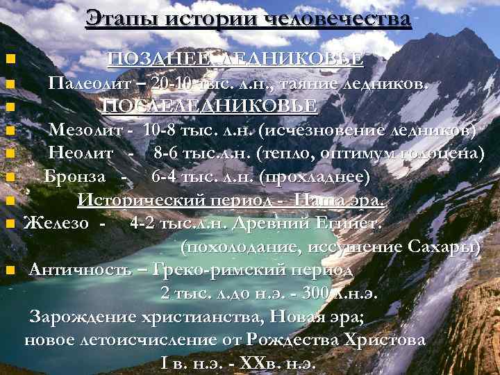 Этапы истории человечества n n n n n ПОЗДНЕЕ ЛЕДНИКОВЬЕ Палеолит – 20 -10
