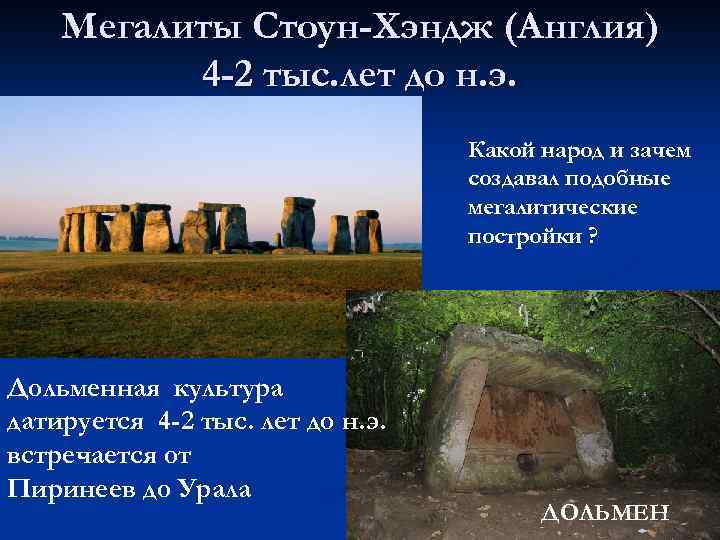 Мегалиты Стоун-Хэндж (Англия) 4 -2 тыс. лет до н. э. Какой народ и зачем