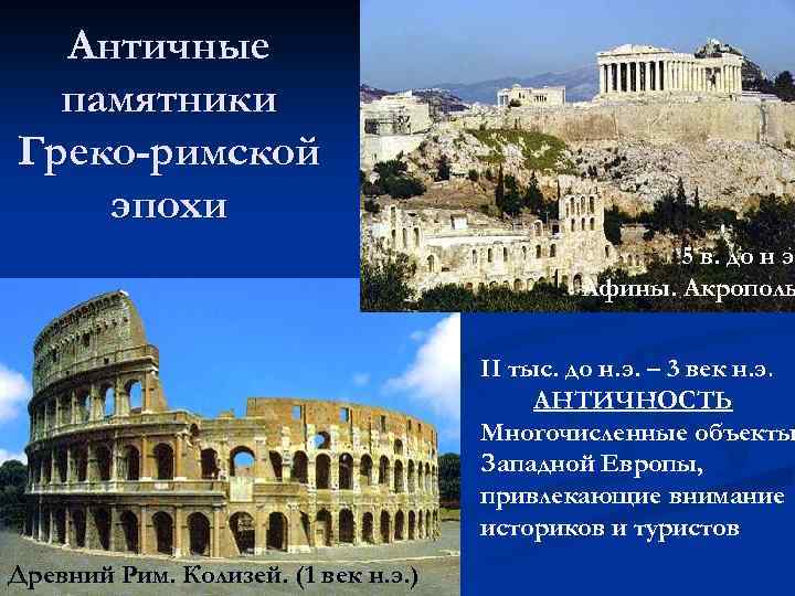 Античные памятники Греко-римской эпохи 5 в. до н э. Афины. Акрополь II тыс. до
