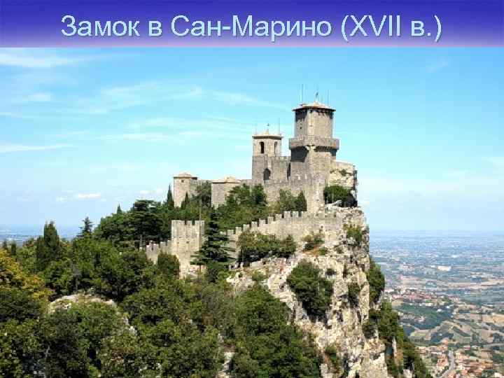 Замок в Сан-Марино (XVII в. ) 