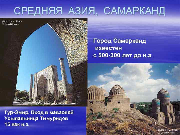 СРЕДНЯЯ АЗИЯ, САМАРКАНД Город Самарканд известен с 500 -300 лет до н. э. Гур-Эмир.