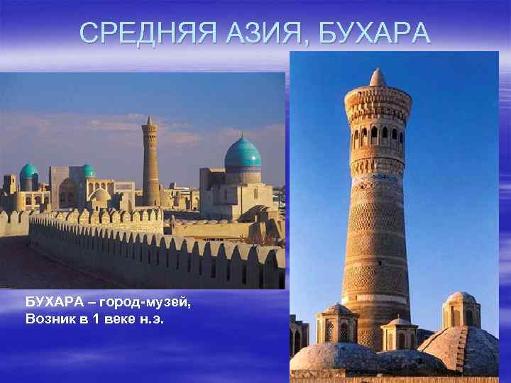 СРЕДНЯЯ АЗИЯ, БУХАРА – город-музей, Возник в 1 веке н. э. 