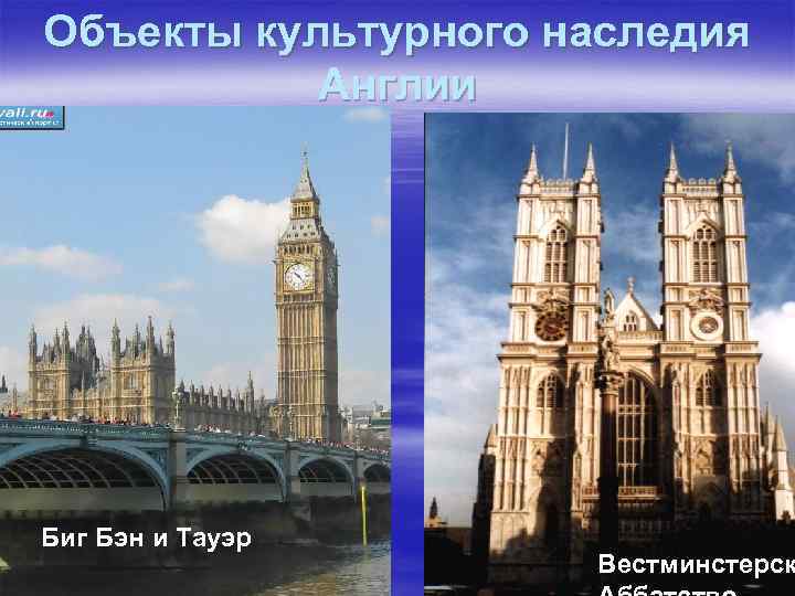 Объекты культурного наследия Англии Биг Бэн и Тауэр Вестминстерск 