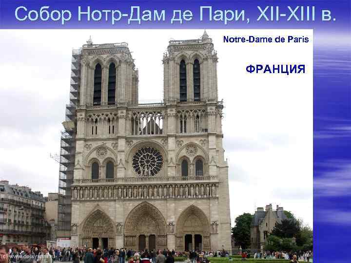 Собор Нотр-Дам де Пари, XII-XIII в. Notre-Dame de Paris ФРАНЦИЯ 