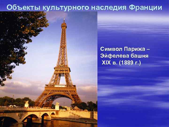 Объекты культурного наследия Франции Символ Парижа – Эйфелева башня XIX в. (1889 г. )