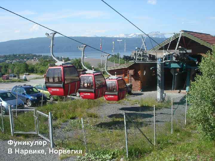 Фуникулер В Нарвике, Норвегия 