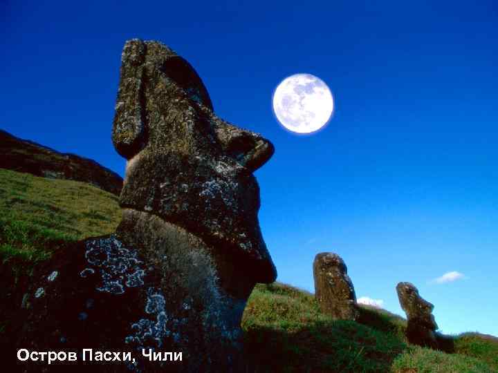 Остров Пасхи, Чили 