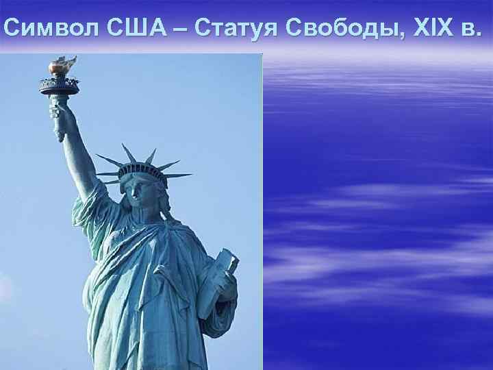 Символ США – Статуя Свободы, XIX в. 