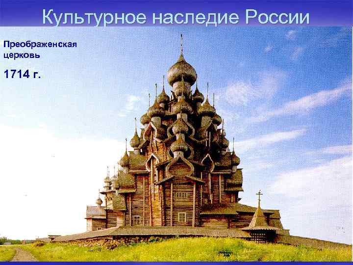 Культурное наследие России Преображенская церковь 1714 г. 