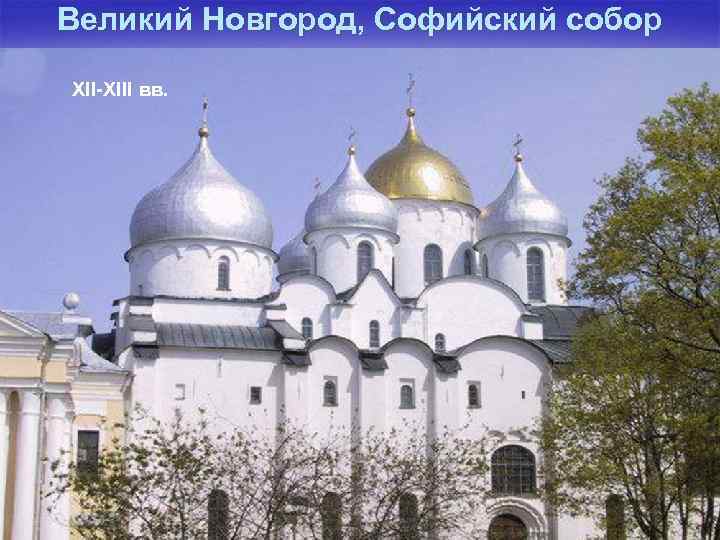 Великий Новгород, Софийский собор XII-XIII вв. 