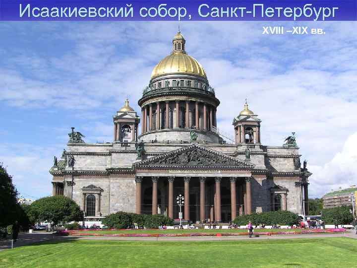 Исаакиевский собор, Санкт-Петербург XVIII –XIX вв. 