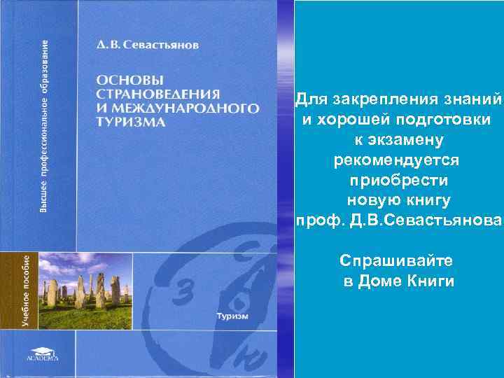 Для закрепления знаний и хорошей подготовки к экзамену рекомендуется приобрести новую книгу проф. Д.