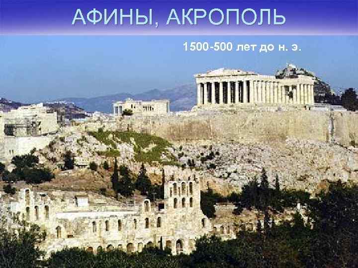 АФИНЫ, АКРОПОЛЬ 1500 -500 лет до н. э. 