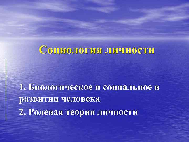 Социология личности 1. Биологическое и социальное в развитии человека 2. Ролевая теория личности 