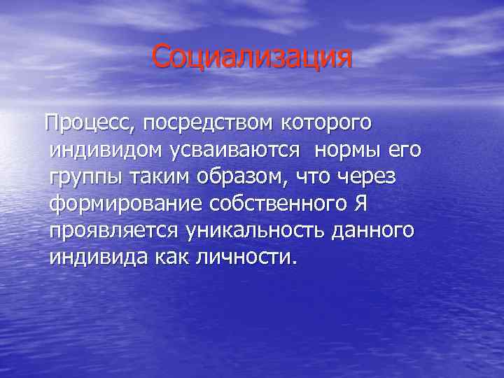 Социализация Процесс, посредством которого индивидом усваиваются нормы его группы таким образом, что через формирование
