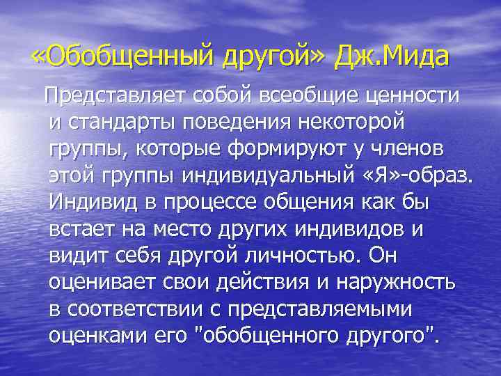  «Обобщенный другой» Дж. Мида Представляет собой всеобщие ценности и стандарты поведения некоторой группы,