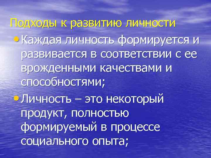 Подходы к развитию личности • Каждая личность формируется и развивается в соответствии с ее