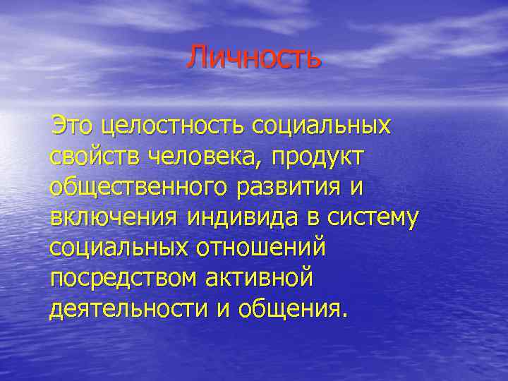 Личность Это целостность социальных свойств человека, продукт общественного развития и включения индивида в систему