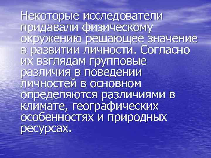 Некоторые исследователи придавали физическому окружению решающее значение в развитии личности. Согласно их взглядам групповые