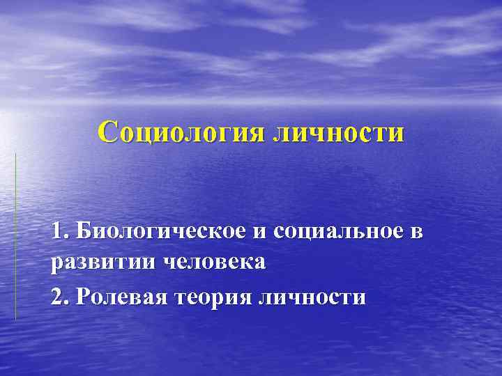 Социология личности 1. Биологическое и социальное в развитии человека 2. Ролевая теория личности 