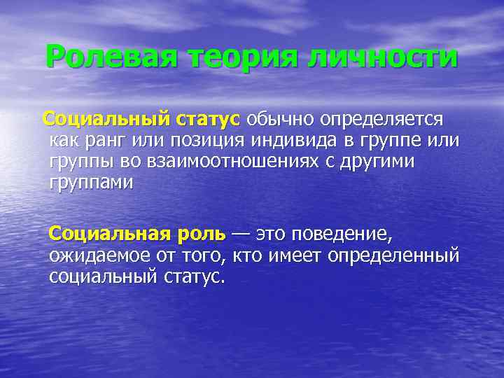 Ролевая теория личности Социальный статус обычно определяется как ранг или позиция индивида в группе