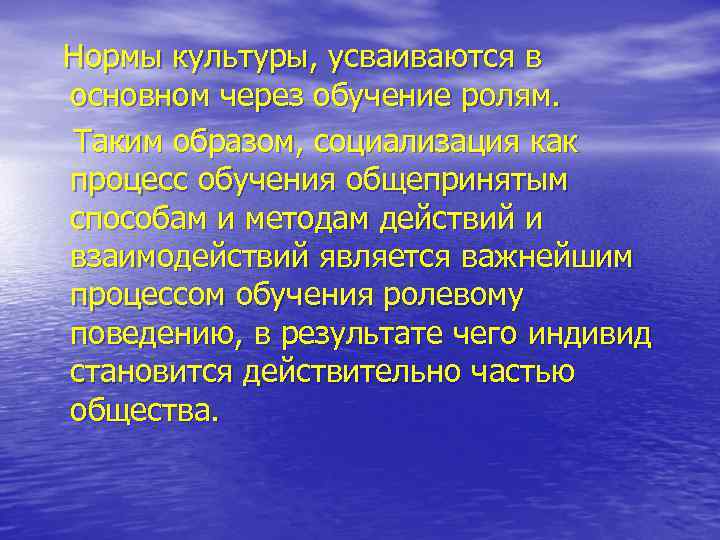 Нормы культуры, усваиваются в основном через обучение ролям. Таким образом, социализация как процесс обучения